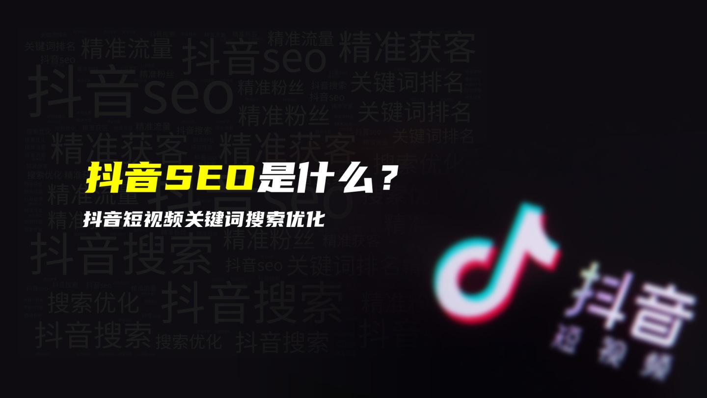 抖音SEO怎么做?抖音SEO的选词大法