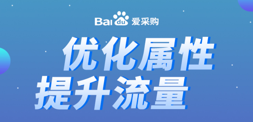 爱采购“无效属性”该如何优化？如何优化属性以获取更多流量？