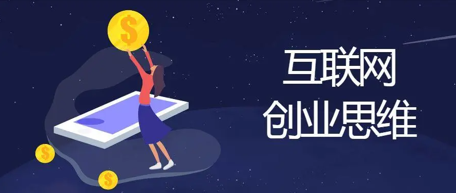 互联网创业的主要特点