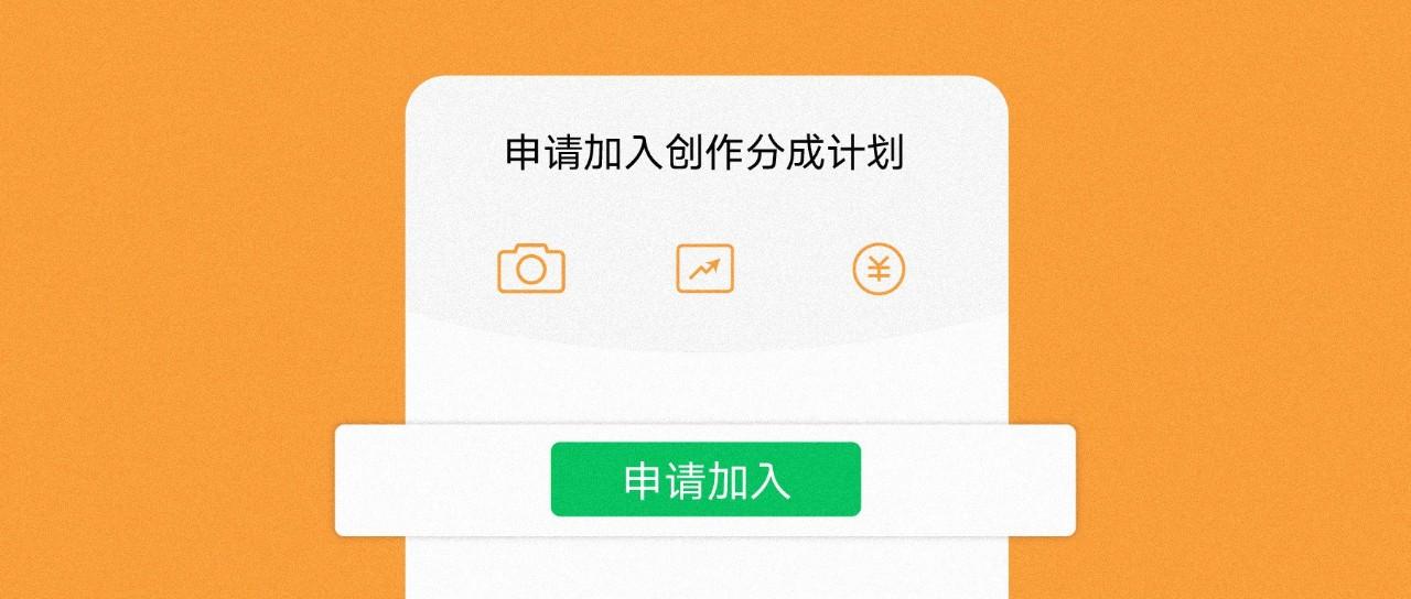 微信视频号创作分成计划上线