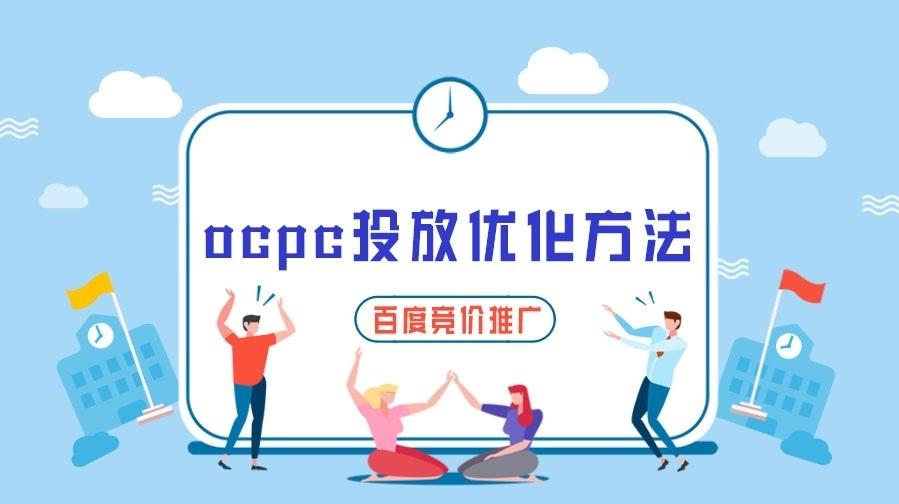 新手怎么投放OCPC？（OCPC投放实操全流程）