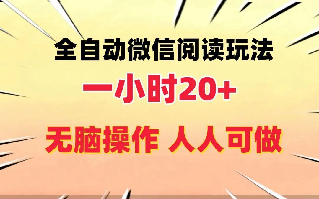 无门槛零撸小项目，单个号一天20-30+，可多号操作!