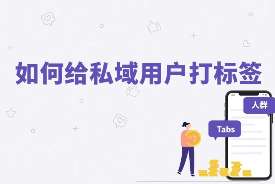 私域用户标签怎么打?(给私域用户精准打标签的方法)