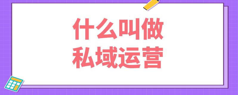 什么叫做私域运营?(为什么要做私域运营?)