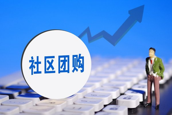 社区团购怎么操作才能持续盈利?（社区团购的运营策略）