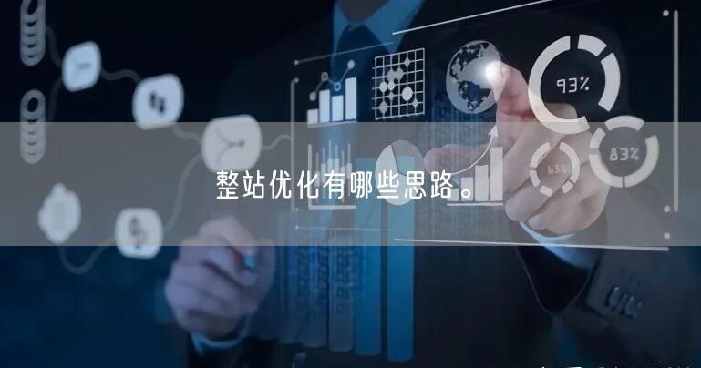 SEO整站优化怎么制定方案?(SEO整站优化的思路及步骤)