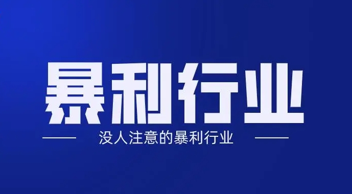 没什么人做又暴利的行业有哪些?(8个暴利的蓝海行业)